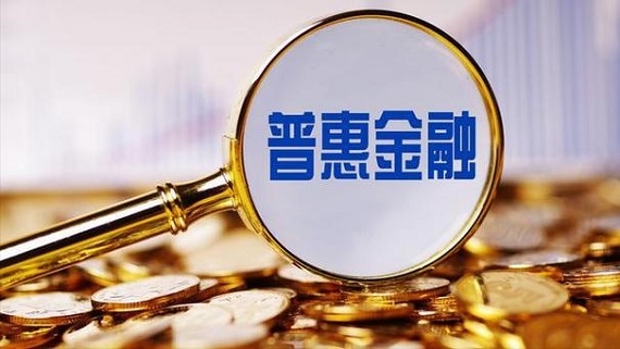 國務(wù)院關(guān)于推進(jìn)普惠金融  高質(zhì)量發(fā)展的實(shí)施意見