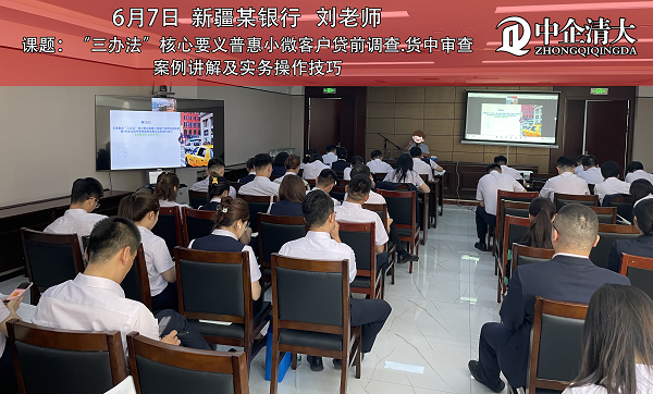 新疆某銀行——《“三辦法”核心要義普惠小微客戶貸前調查.貨中審查案例講解及實務操作技巧》